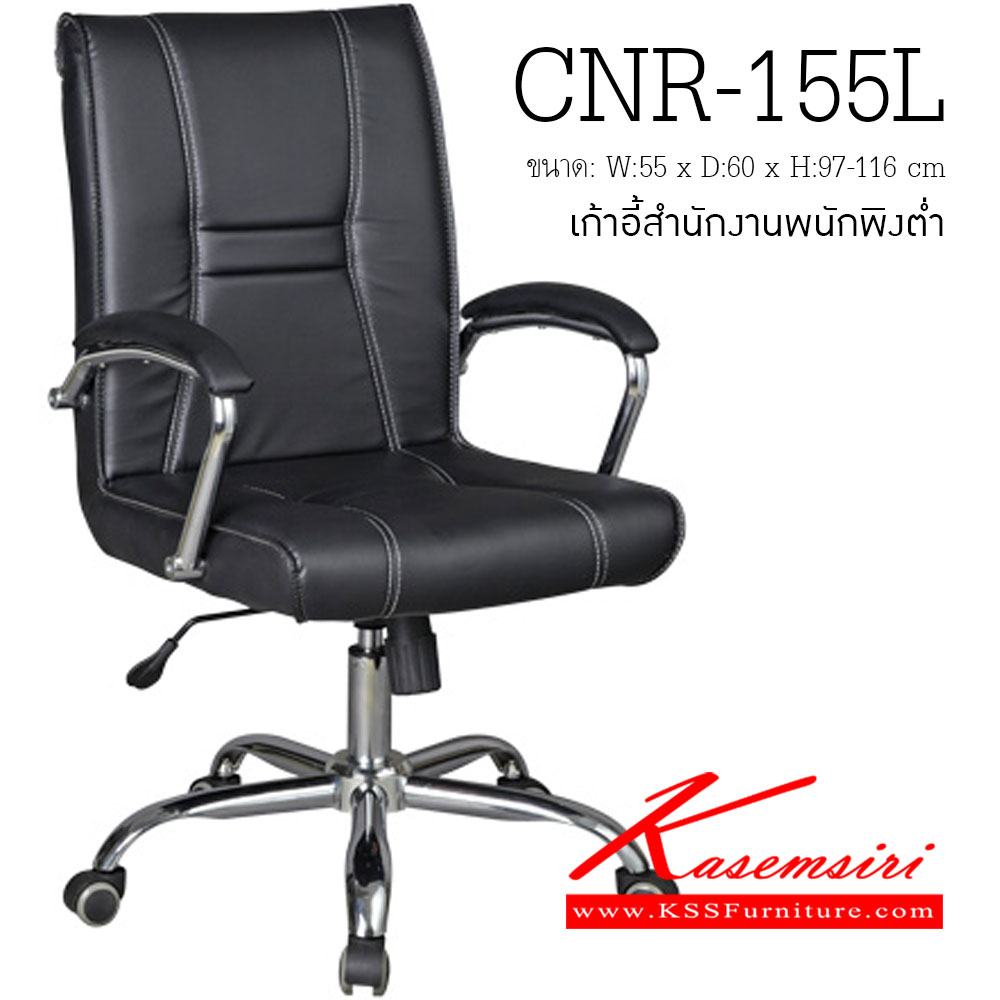 63024::CNR-155L::เก้าอี้สำนักงาน ขนาด550X600X970-1160มม. สีดำ มีหนัง PVC,PVC+ไบแคช,PU+PVC,PUทั้งตัว,หนังแท้ด้านสัมผัสสลับPVC ขาเหล็กแป๊ปปั๊มขึ้นรูปชุปโครเมี่ยม เก้าอี้สำนักงาน CNR
