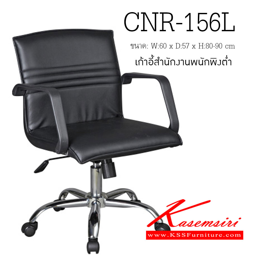91095::CNR-156L::เก้าอี้สำนักงาน ขนาด600X570X800-900มม. สีดำ มีหนัง PVC,PVC+ไบแคช,PU+PVC,PUทั้งตัว,หนังแท้ด้านสัมผัสสลับPVC ขาเหล็กแป๊ปปั๊มขึ้นรูปชุปโครเมี่ยม เก้าอี้สำนักงาน CNR