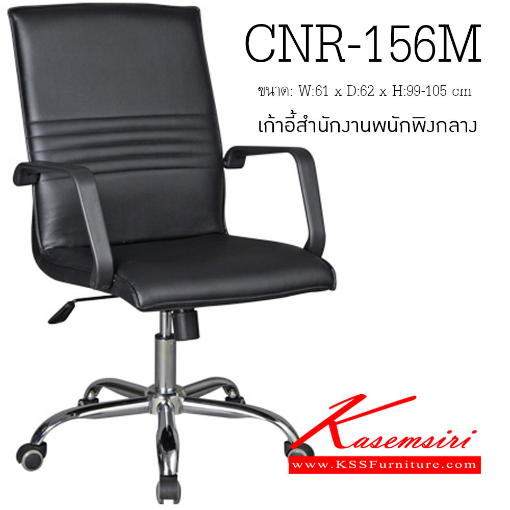 33060::CNR-156M::เก้าอี้สำนักงาน ขนาด610X620X990-1050มม. สีดำ มีหนัง PVC,PVC+ไบแคช,PU+PVC,PUทั้งตัว,หนังแท้ด้านสัมผัสสลับPVC ขาเหล็กแป๊ปปั๊มขึ้นรูปชุปโครเมี่ยม เก้าอี้สำนักงาน CNR