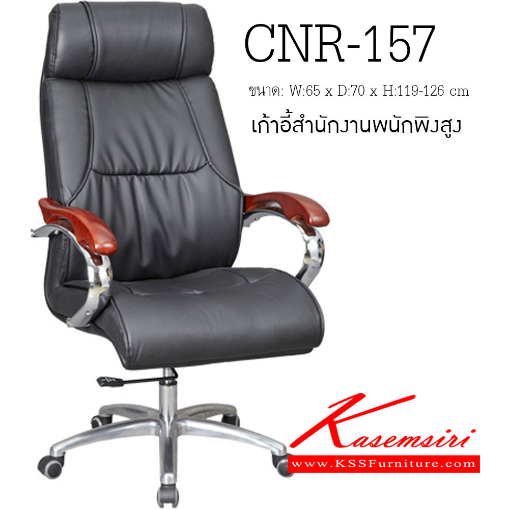 72028::CNR-157::เก้าอี้ผู้บริหาร ขนาด650X700X1190-1260มม. สีดำ มีหนัง PVC,PVC+ไบแคช,PU+PVC,PUทั้งตัว,หนังแท้ด้านสัมผัสสลับPVC ขาอลูมิเนียมปัดเงา เก้าอี้ผู้บริหาร CNR