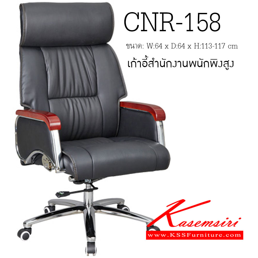 13064::CNR-158::เก้าอี้ผู้บริหาร ขนาด640X640X1130-1170มม. สีดำ มีหนัง PVC,PVC+ไบแคช,PU+PVC,PUทั้งตัว,หนังแท้ด้านสัมผัสสลับPVC ขาอลูมิเนียมปัดเงา เก้าอี้ผู้บริหาร CNR