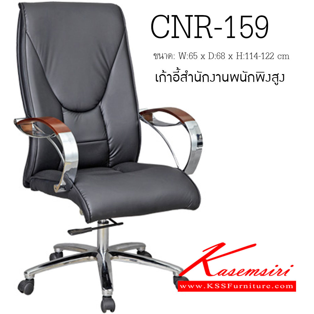 67051::CNR-159::เก้าอี้เก้าอี้ผู้บริหาร ขนาด650X680X1140-1220มม. สีดำ มีหนัง PVC,PVC+ไบแคช,PU+PVC,PUทั้งตัว,หนังแท้ด้านสัมผัสสลับPVC ขาอลูมิเนียม เก้าอี้ผู้บริหาร CNR