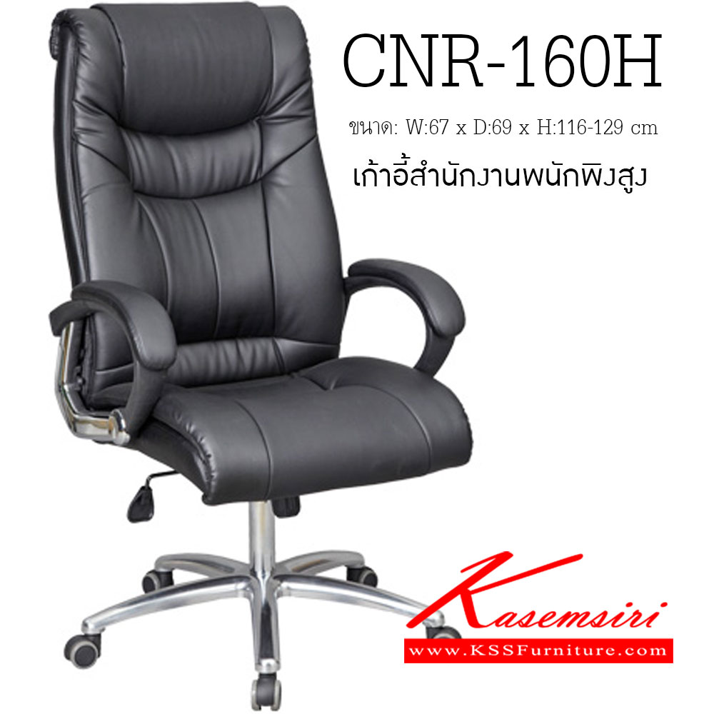 70049::CNR-160H::เก้าอี้ผู้บริหาร ขนาด670X690X1160-1290มม. ขาอลูมิเนียม เก้าอี้ผู้บริหาร CNR