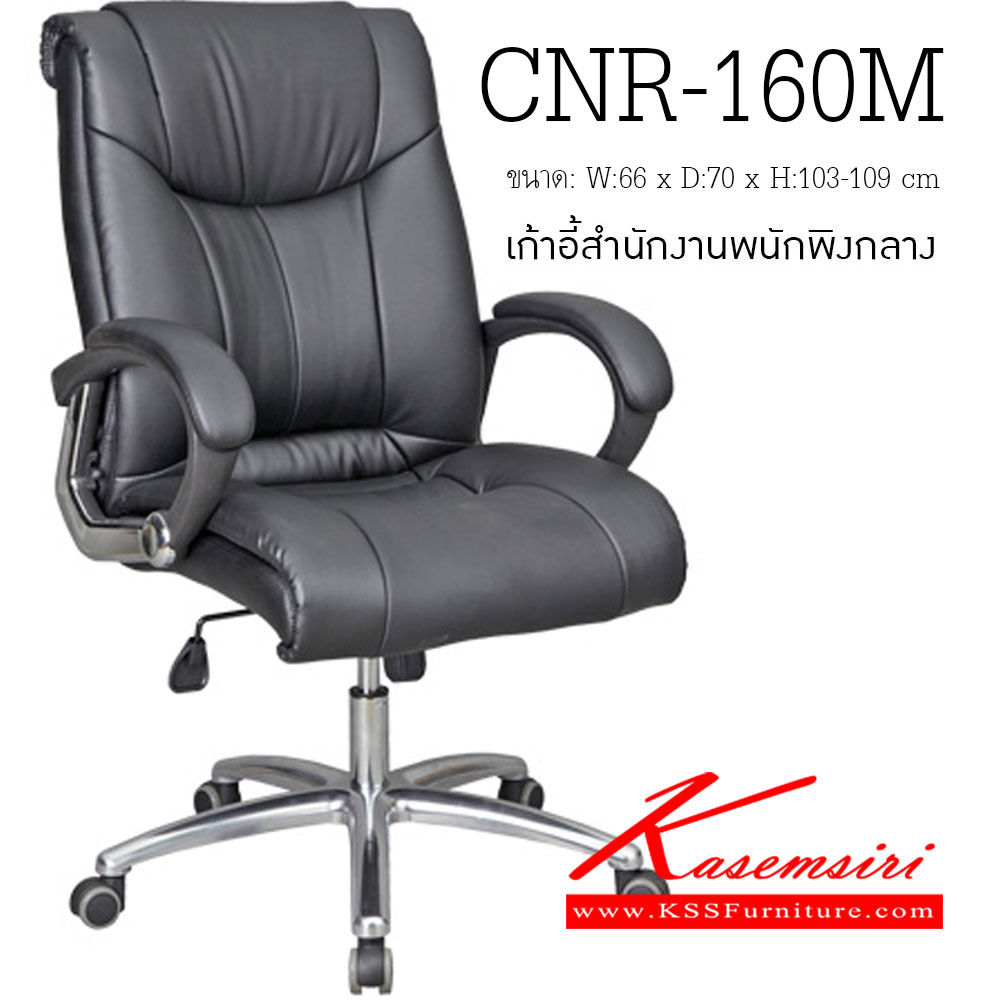 16041::CNR-160M::เก้าอี้สำนักงาน ขนาด660X700X1030-1090มม. ขาอลูมิเนียม เก้าอี้สำนักงาน CNR