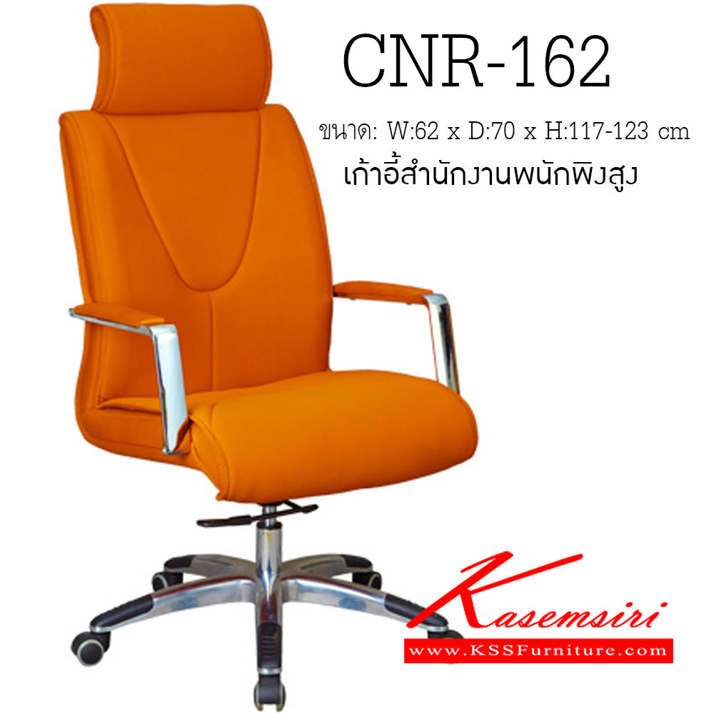 52081::CNR-162::เก้าอี้ผู้บริหาร ขนาด620X700X1170-1230มม. ขาอลูมิเนียมปัดเงาปลายขาครอบพลาสติก เก้าอี้ผู้บริหาร CNR