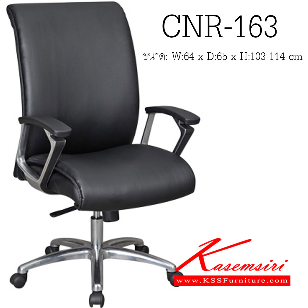 34082::CNR-163::เก้าอี้สำนักงาน ขนาด640X650X1030-1140มม. สีดำ มีหนัง PVC,PVC+ไบแคช,PU+PVC,PUทั้งตัว,หนังแท้ด้านสัมผัสสลับPVC ขาเหล็กแผ่นปั๊มขึ้นรูปชุปโครเมี่ยม เก้าอี้สำนักงาน CNR