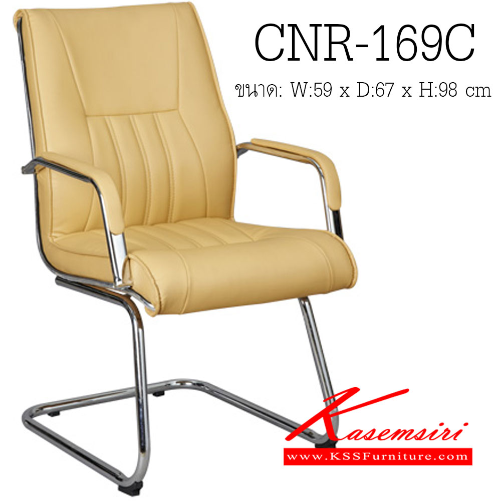 57002::CNR-169C::เก้าอี้รับแขก ขนาด ก590Xล670Xส980มม. หนัง PVC ขา C แป็ปกลมดัดขึ้นรูป เก้าอี้รับแขก CNR