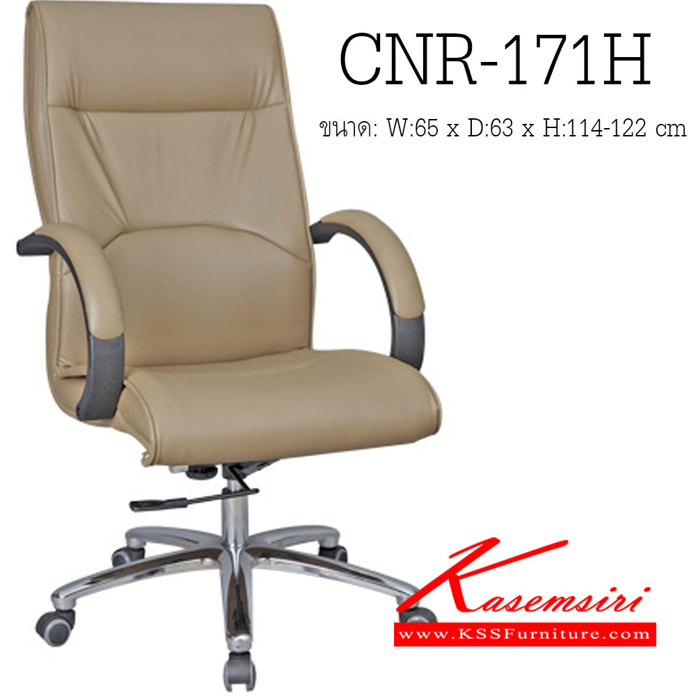 58067::CNR-171H::เก้าอี้ผู้บริหาร ขนาด640X720X1180-1250มม. สามารถเลือกสีได้ มีหนัง PVC,PVC+ไบแคช,PU+PVC,PUทั้งตัว,หนังแท้ด้านสัมผัสสลับPVC ขาเหล็กแผ่นปั๊มขึ้นรูปชุปโครเมี่ยม เก้าอี้ผู้บริหาร CNR