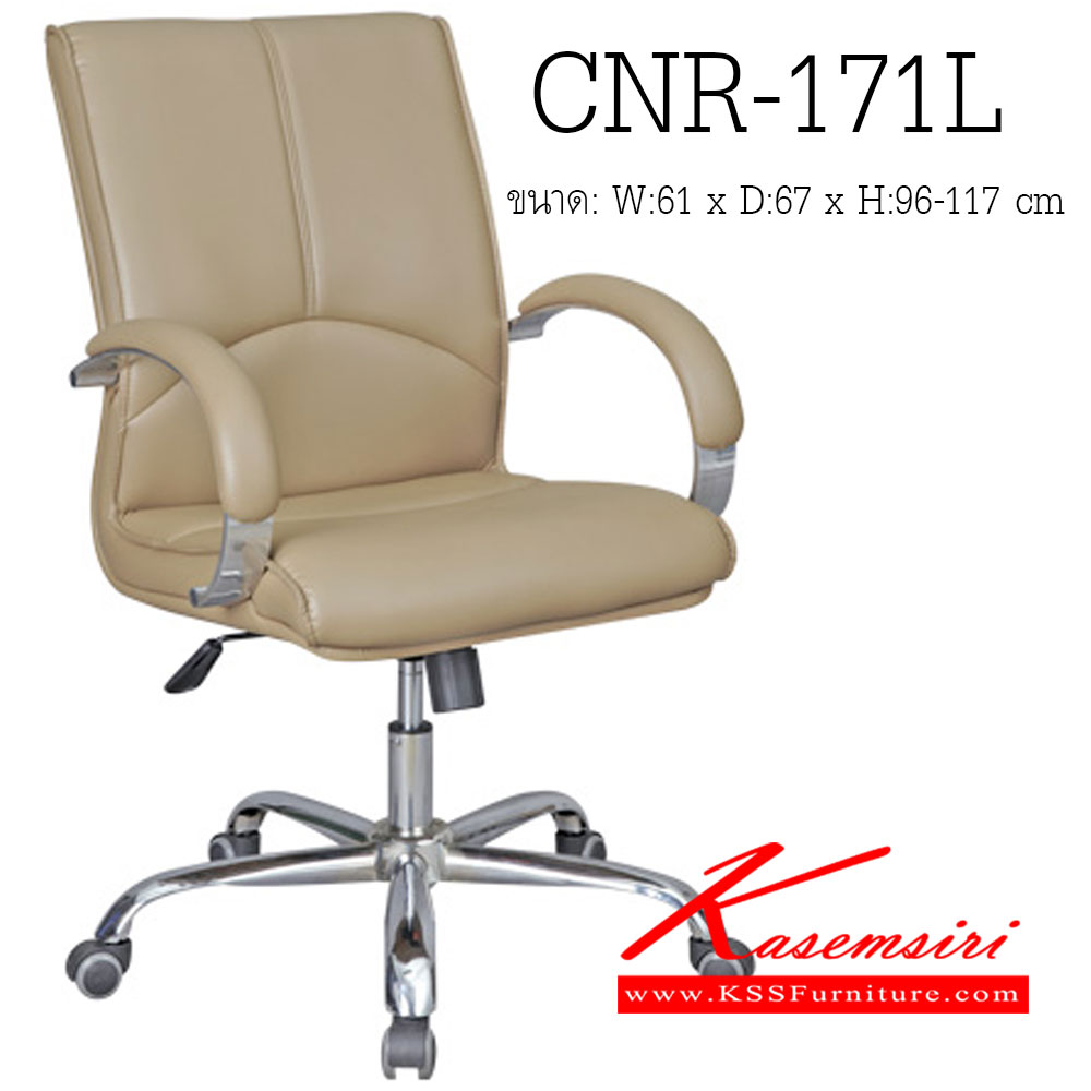 48076::CNR-171L::เก้าอี้สำนักงาน ขนาด610X670X960-1170มม. สีน้ำตาล มีหนัง PVC,PVC+ไบแคช,PU+PVC,PUทั้งตัว,หนังแท้ด้านสัมผัสสลับPVC ขาเหล็กแผ่นปั๊มขึ้นรูปชุปโครเมี่ยม เก้าอี้สำนักงาน CNR