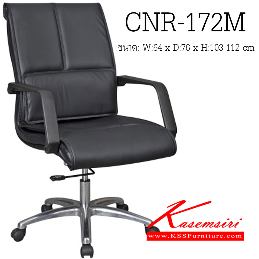 46069::CNR-172M::เก้าอี้สำนักงาน ขนาด640X760X1030-1120มม. สีดำ มีหนัง PVC,PVC+ไบแคช,PU+PVC,PUทั้งตัว,หนังแท้ด้านสัมผัสสลับPVC ขาอลูมิเนียม เก้าอี้สำนักงาน CNR