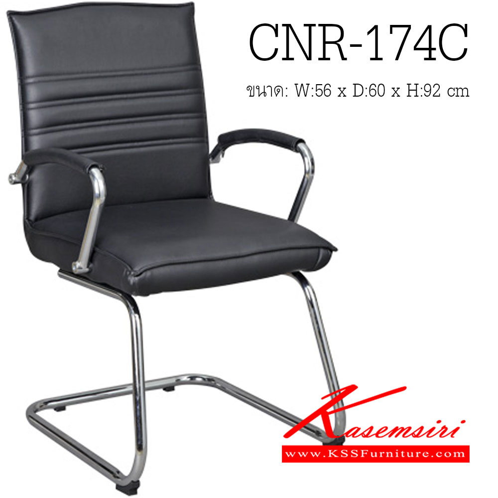 91095::CNR-174C::เก้าอี้รับแขก ขนาด560X600X920มม. ขาCแป็ปกลมดัดขึ้นรูป เก้าอี้รับแขก CNR