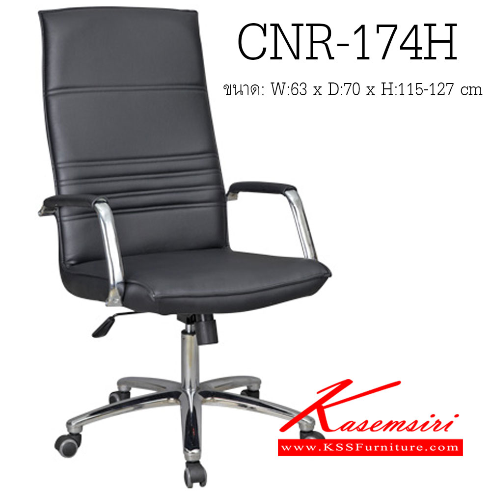 84081::CNR-174H::เก้าอี้ผู้บริหาร ขนาด630X700X1150-1270มม. สีดำ มีหนัง PVC,PVC+ไบแคช,PU+PVC,PUทั้งตัว,หนังแท้ด้านสัมผัสสลับPVC ขาเหล็กแผ่นปั๊มขึ้นรูปชุปโครเมี่ยม เก้าอี้ผู้บริหาร CNR
