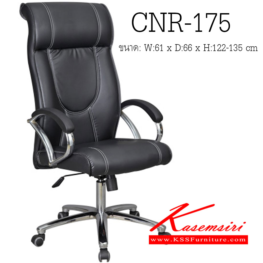 28042::CNR-175::เก้าอี้ผู้บริหาร ขนาด610X660X1220-1350มม. สีดำ มีหนัง PVC,PVC+ไบแคช,PU+PVC,PUทั้งตัว,หนังแท้ด้านสัมผัสสลับPVC ขาเหล็กแผ่นปั๊มขึ้นรูปชุปโครเมี่ยม เก้าอี้ผู้บริหาร CNR
