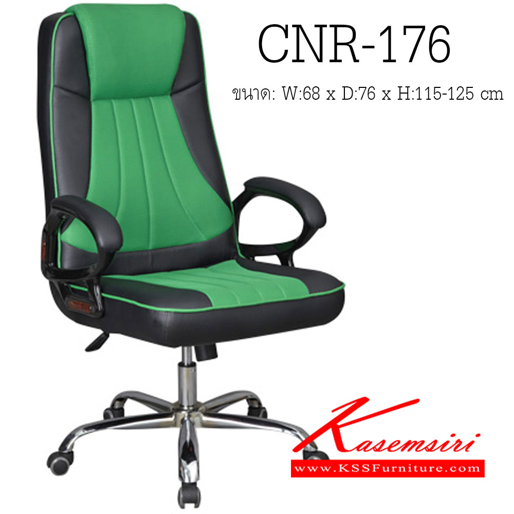 61049::CNR-176::เก้าอี้ผู้บริหาร ขนาด680X760X1150-1250มม. สีดำ/เขียว มีหนัง PVC,PVC+ไบแคช,PU+PVC,PUทั้งตัว,หนังแท้ด้านสัมผัสสลับPVC ขาเหล็กแป็ปปั๊มขึ้นรูปชุปโครเมี่ยม เก้าอี้ผู้บริหาร CNR