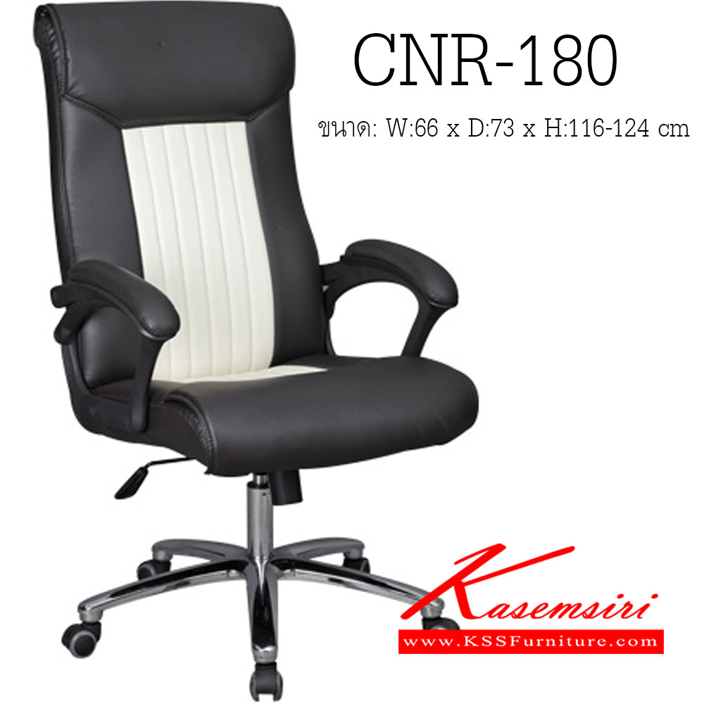 74520000::CNR-180::เก้าอี้ผู้บริหาร ขนาด660X730X1160-1240มม. สีดำ/ขาวครีม มีหนัง PVC,PVC+ไบแคช,PU+PVC,PUทั้งตัว,หนังแท้ด้านสัมผัสสลับPVC ขาเหล็กแแผ่นปั๊มขึ้นรูปชุปโครเมี่ยม เก้าอี้ผู้บริหาร CNR