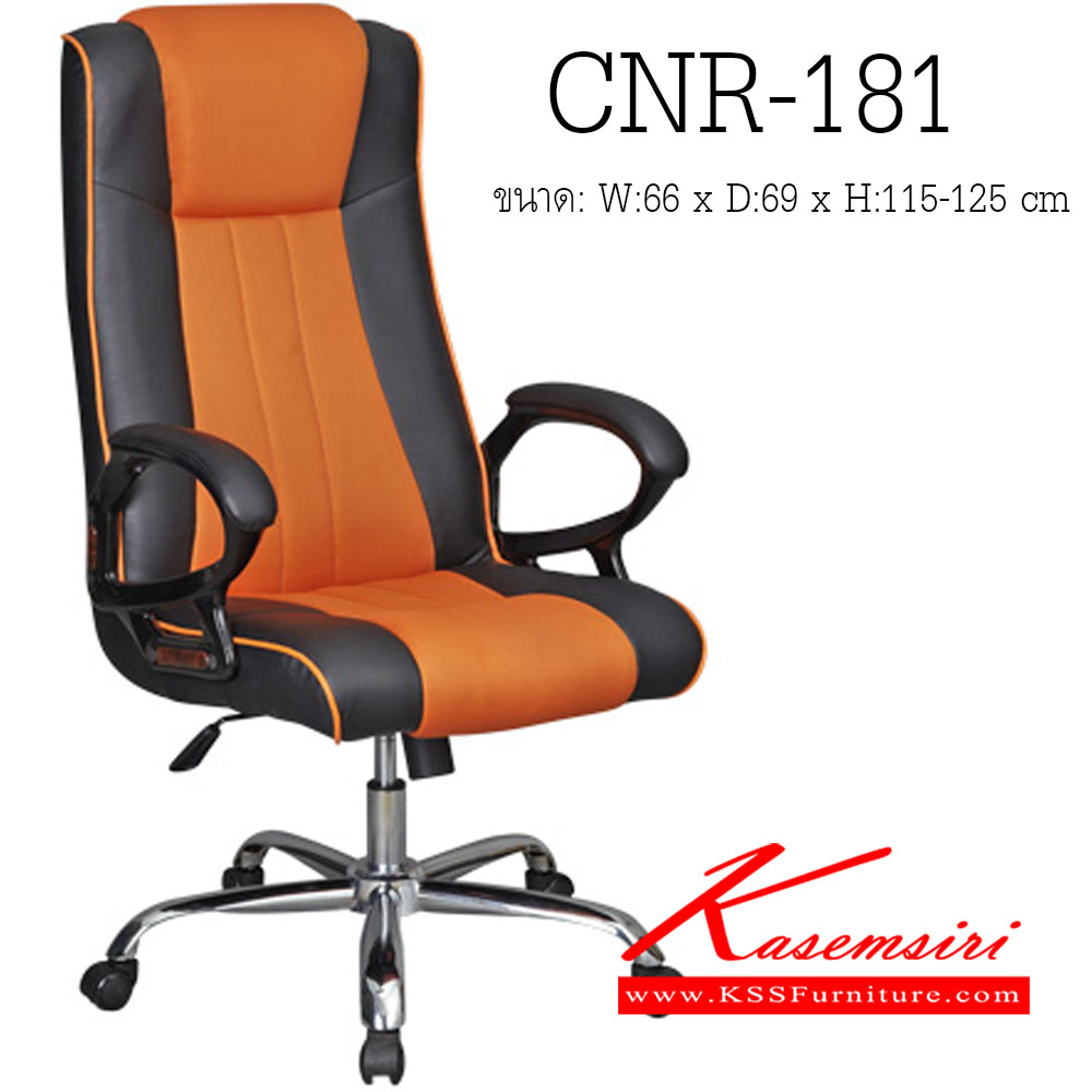 42097::CNR-181::เก้าอี้ผู้บริหาร ขนาด660X790X1150-1250มม. สีดำ/ส้ม มีหนัง PVC,PVC+ไบแคช,PU+PVC,PUทั้งตัว,หนังแท้ด้านสัมผัสสลับPVC ขาเหล็กแป็ปปั๊มขึ้นรูปชุปโครเมี่ยม เก้าอี้ผู้บริหาร CNR