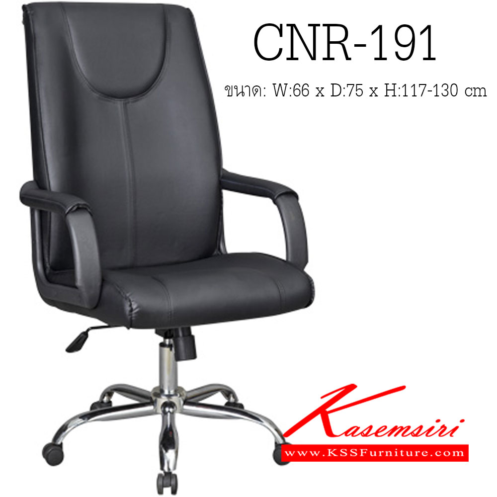 93034::CNR-191::เก้าอี้ผู้บริหาร ขนาด660X750X1170-1300มม. สีดำ มีหนัง PVC,PVC+ไบแคช,PU+PVC,PUทั้งตัว,หนังแท้ด้านสัมผัสสลับPVC ขาเหล็กแป็ปปั๊มขึ้นรูปชุปโครเมี่ยม เก้าอี้ผู้บริหาร CNR