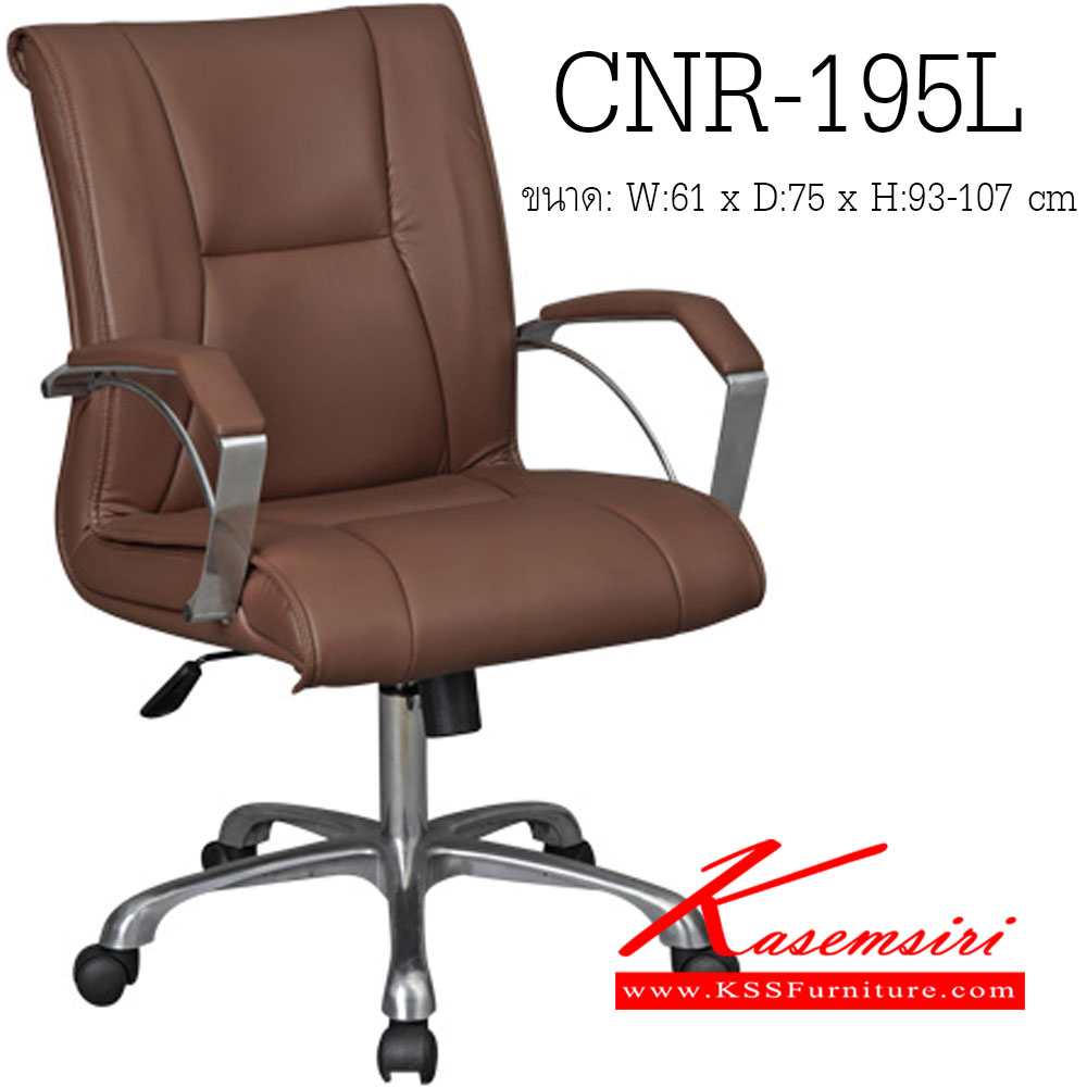 72002::CNR-195L::เก้าอี้สำนักงาน ขนาด610X750X930-1070มม. สามารถเลือกสีได้ มีหนัง PVC,PVC+ไบแคช,PU+PVC,PUทั้งตัว,หนังแท้ด้านสัมผัสสลับPVC ขาอลูมิเนียม เก้าอี้สำนักงาน CNR