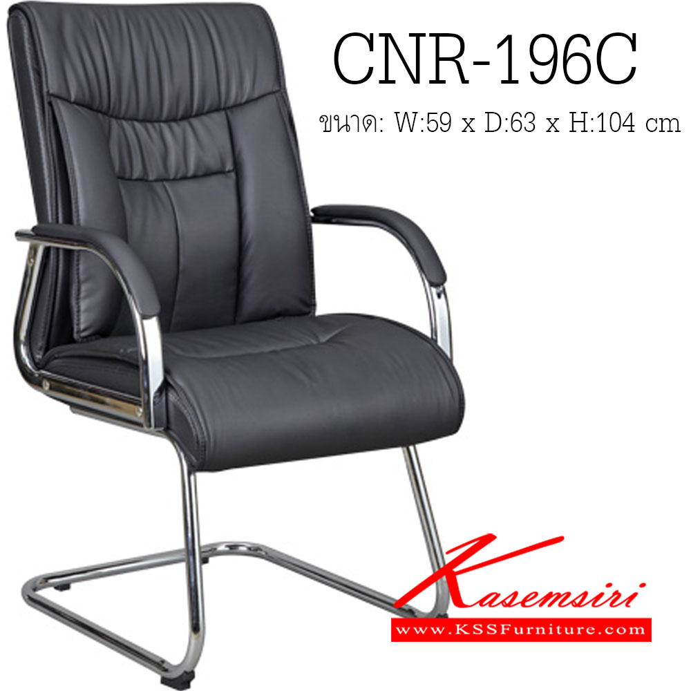 84051::CNR-196C::เก้าอี้รับแขก ขนาด590X630X1040มม. สีดำ มีหนัง PVC,PVC+ไบแคช,PU+PVC,PUทั้งตัว,หนังแท้ด้านสัมผัสสลับPVC ขาCแป็ปกลมดัดขึ้นรูป เก้าอี้รับแขก CNR