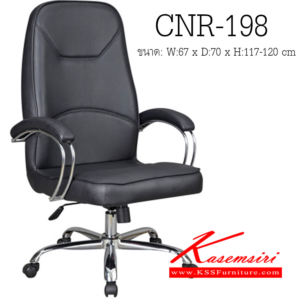 04073::CNR-198::เก้าอี้ผู้บริหาร ขนาด670X700X1170-1270มม. สีดำ มีหนัง PVC,PVC+ไบแคช,PU+PVC,PUทั้งตัว,หนังแท้ด้านสัมผัสสลับPVC ขาเหล็กแป็ปปั๊มขึ้นรูปชุปโครเมี่ยม เก้าอี้ผู้บริหาร CNR