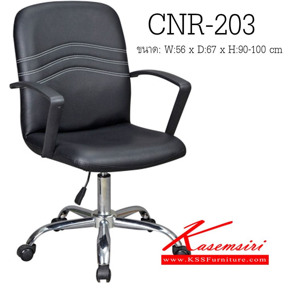 30018::CNR-203::A CNR office chair with PU/PVC/genuine leather seat and chrome plated base. Dimension (WxDxH) cm : 66x67x90-100