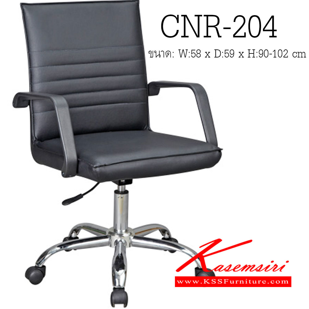 90008::CNR-204::เก้าอี้สำนักงาน ขนาด580X590X900-1020มม. สีดำ หนัง PVC ขาเหล็กแแป็ปปั๊มขึ้นรูปชุปโครเมี่ยม เก้าอี้สำนักงาน CNR