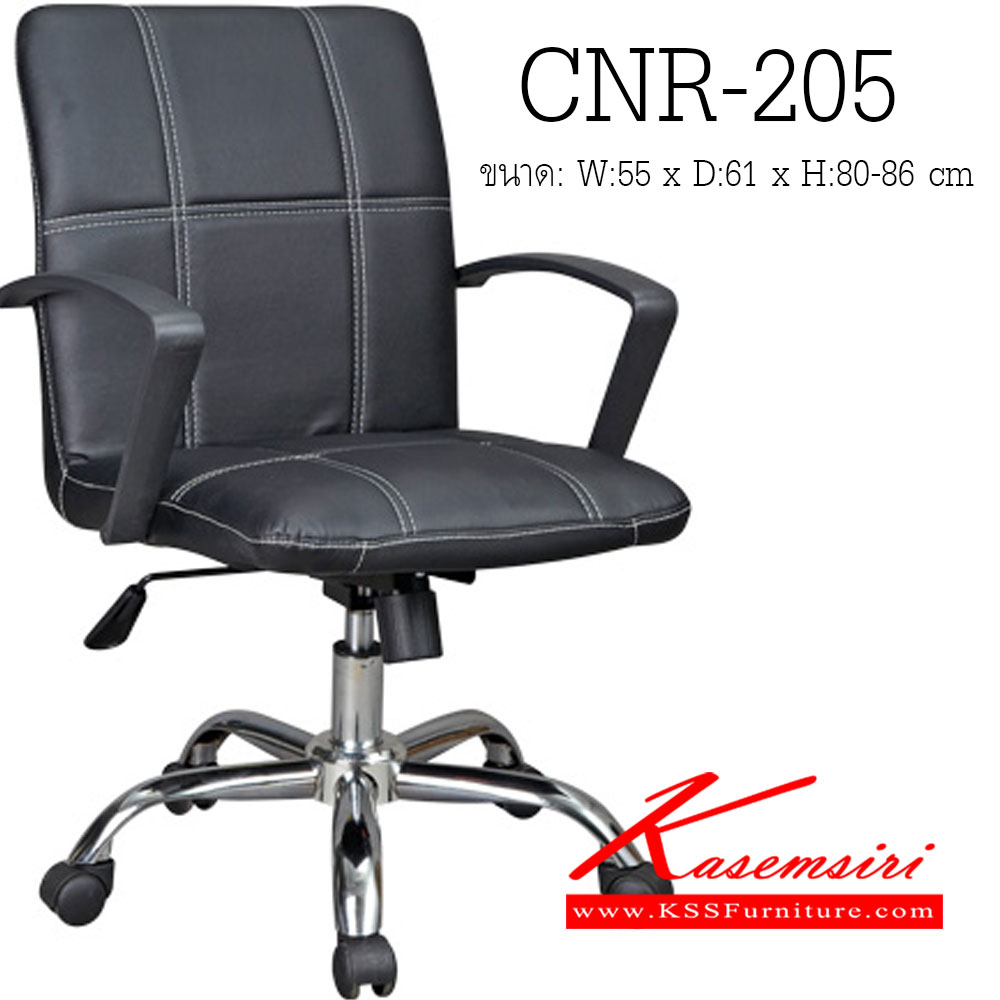 57014::CNR-205::เก้าอี้สำนักงาน ขนาด550X610X800-860มม. สีดำ หนัง PVC ขาเหล็กแป็ปปั๊มขึ้นรูปชุปโครเมี่ยม เก้าอี้สำนักงาน CNR