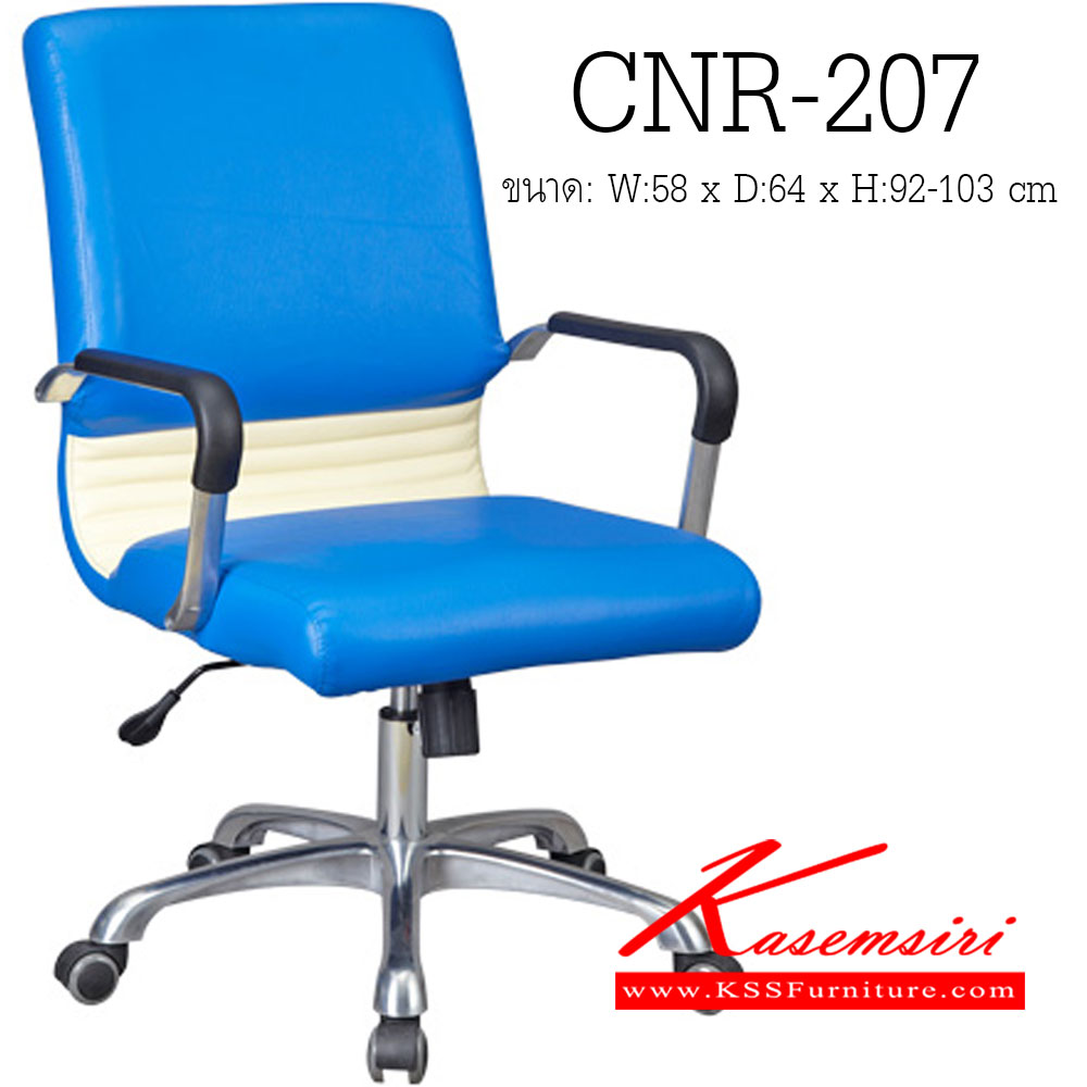 62460010::CNR-207::เก้าอี้สำนักงาน ขนาด580X640X920-1030มม. สีขาวครีม/น้ำเงิน หนัง PVC ขาอลูมิเนียม เก้าอี้สำนักงาน CNR