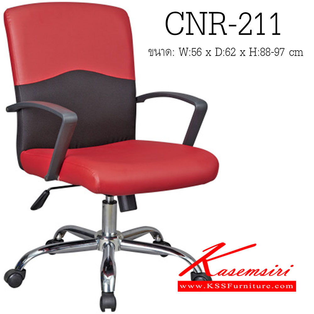 85084::CNR-211::เก้าอี้สำนักงาน ขนาด560X620X880-970มม. สีดำ /แดง หนัง PVC ขาเหล็กแป็ปปั๊มขึ้นรูปชุปโครเมี่ยม เก้าอี้สำนักงาน CNR