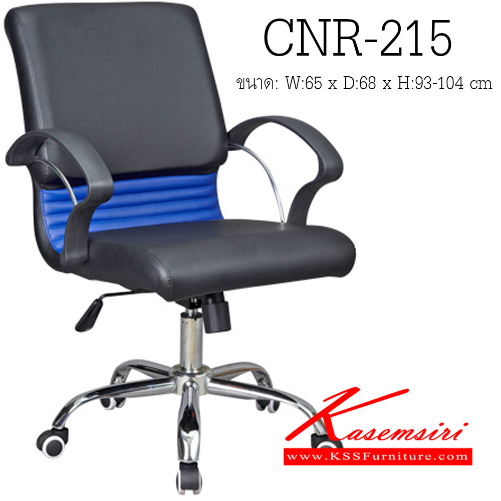 01084::CNR-215::เก้าอี้สำนักงาน ขนาด650X680X930-1040มม. สีดำ/น้ำเงิน หนัง PVC ขาเหล็กแป็ปปั๊มขึ้นรูปชุปโครเมี่ยม เก้าอี้สำนักงาน CNR