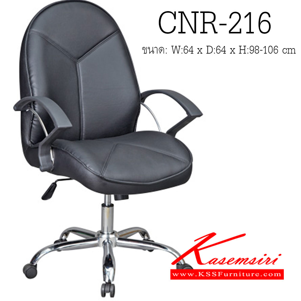 78084::CNR-216::เก้าอี้สำนักงาน ขนาด640X640X980-1060มม. สีดำ หนัง PVC ขาเหล็กแป็ปปั๊มขึ้นรูปชุปโครเมี่ยม เก้าอี้สำนักงาน CNR