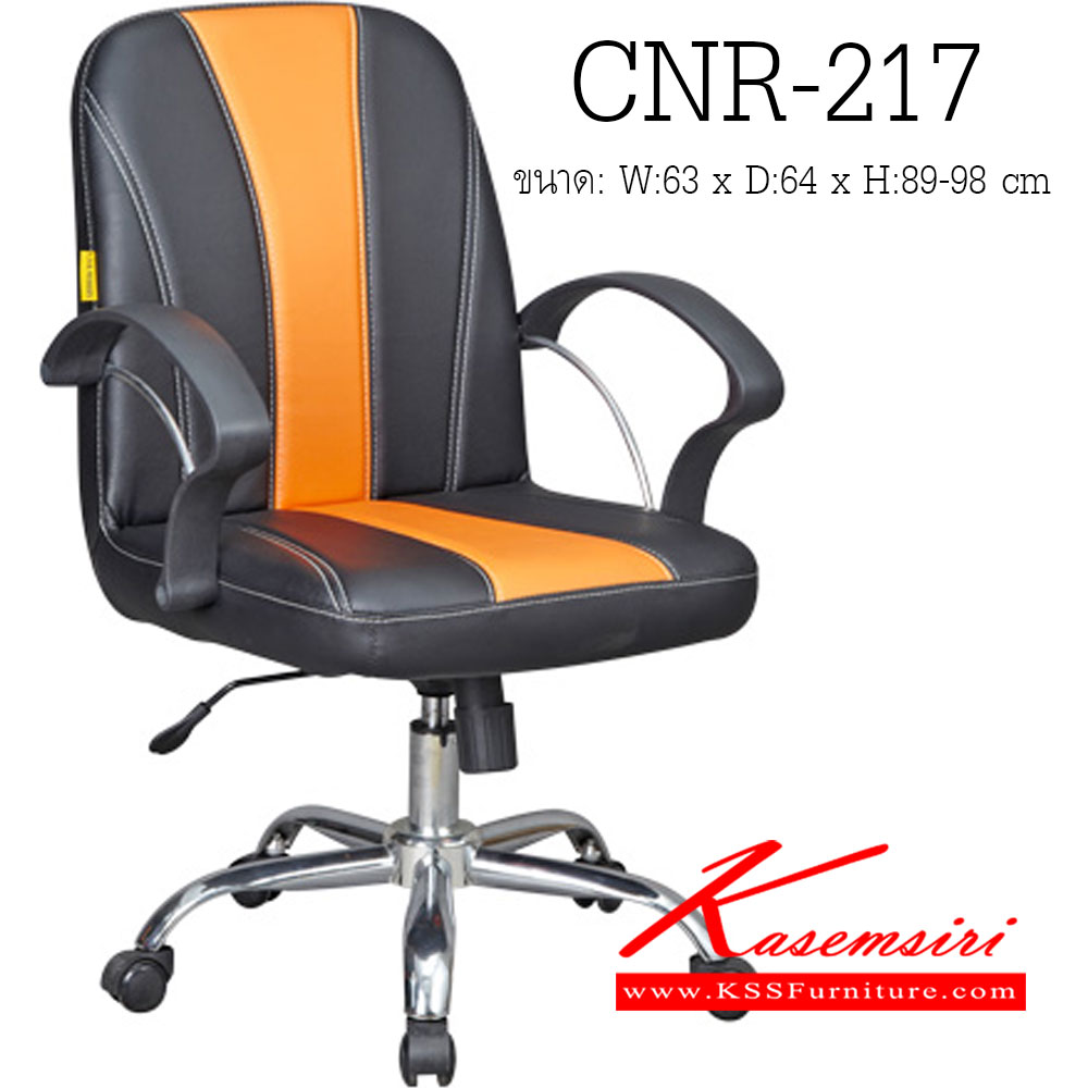 97009::CNR-217::เก้าอี้สำนักงาน ขนาด630X640X890-980มม. สีดำ/ส้ม หนัง PVC ขาเหล็กแป็ปปั๊มขึ้นรูปชุปโครเมี่ยม เก้าอี้สำนักงาน CNR