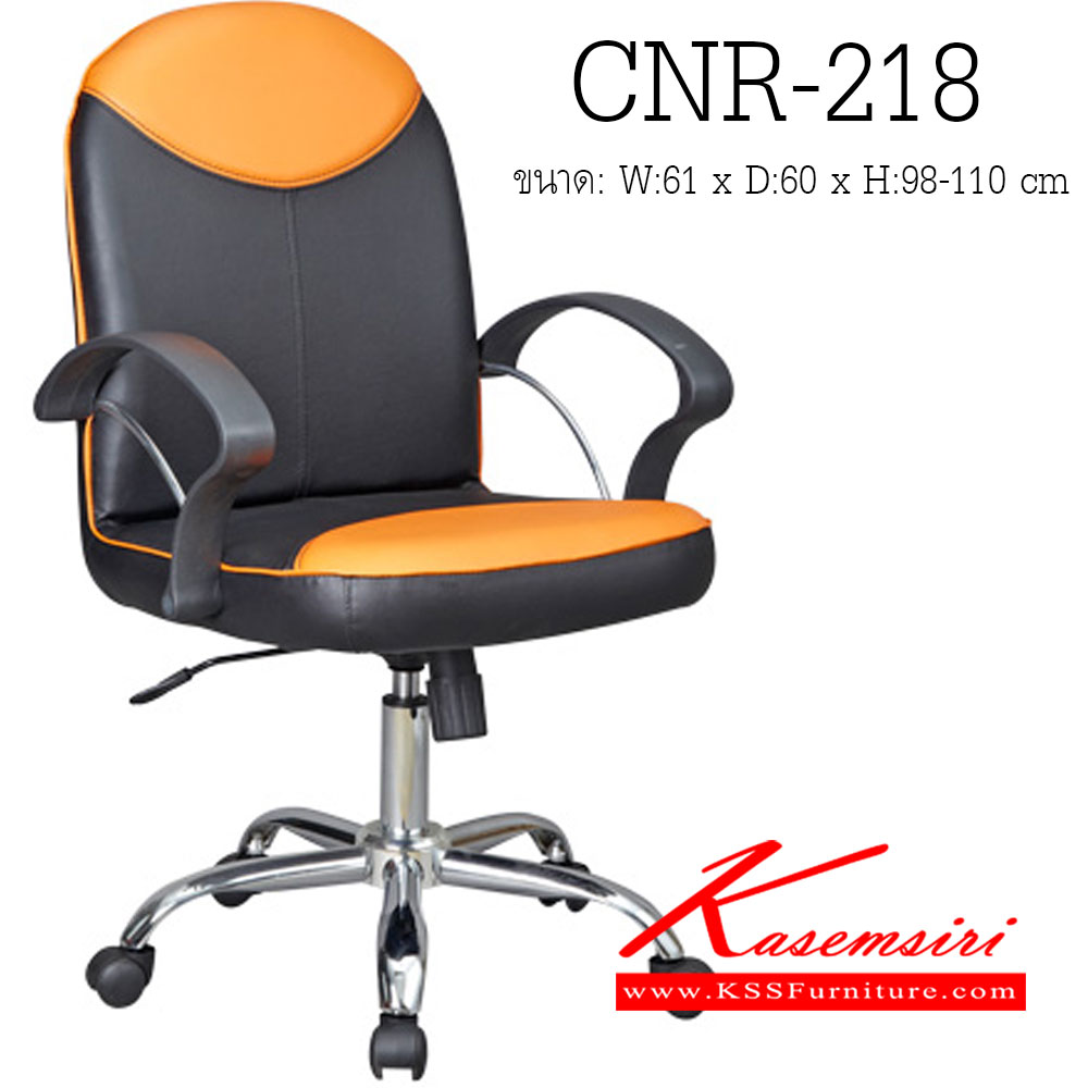 75093::CNR-218::เก้าอี้สำนักงาน ขนาด610X600X980-1100มม. ขาเหล็กแป็ปปั๊มขึ้นรูปชุปโครเมี่ยม เก้าอี้สำนักงาน CNR