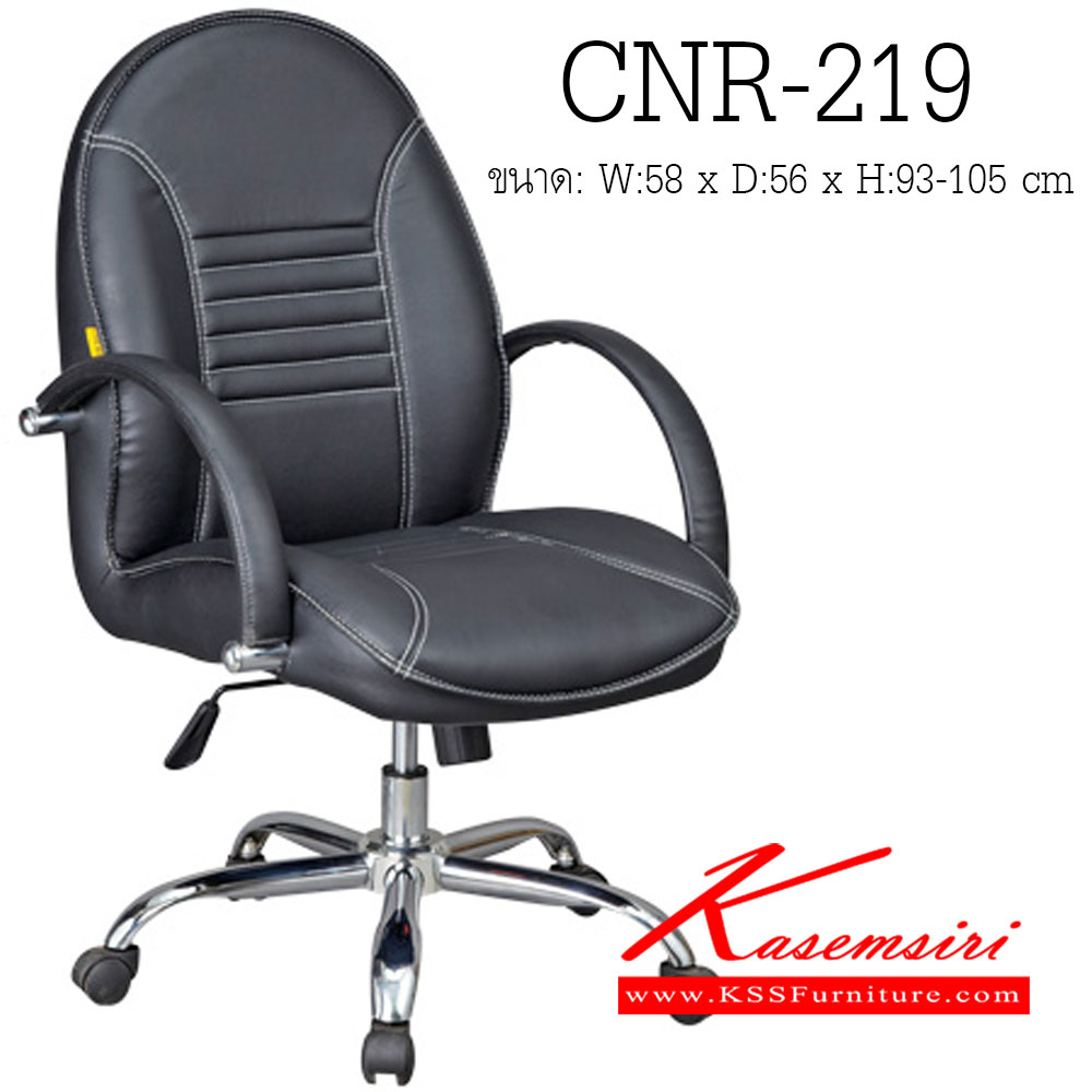 56074::CNR-219::เก้าอี้สำนักงาน ขนาด580X560X930-1050มม. หนัง PVC ขาเหล็กแป็ปปั๊มขึ้นรูปชุปโครเมี่ยม เก้าอี้สำนักงาน CNR