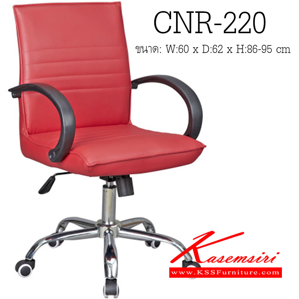 25085::CNR-220::เก้าอี้สำนักงาน ขนาด600X620X860-950มม. หนัง PVC ขาเหล็กแป็ปปั๊มขึ้นรูปชุปโครเมี่ยม เก้าอี้สำนักงาน CNR