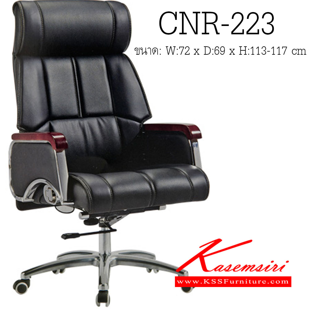 02038::CNR-223::เก้าอี้ผู้บริหาร ขนาด720X690X1130-1170มม. สีดำ มีหนังPU+PVC,หนังแท้ด้านสัมผัสสลับPVC ขาอลูมิเนียม เก้าอี้ผู้บริหาร CNR