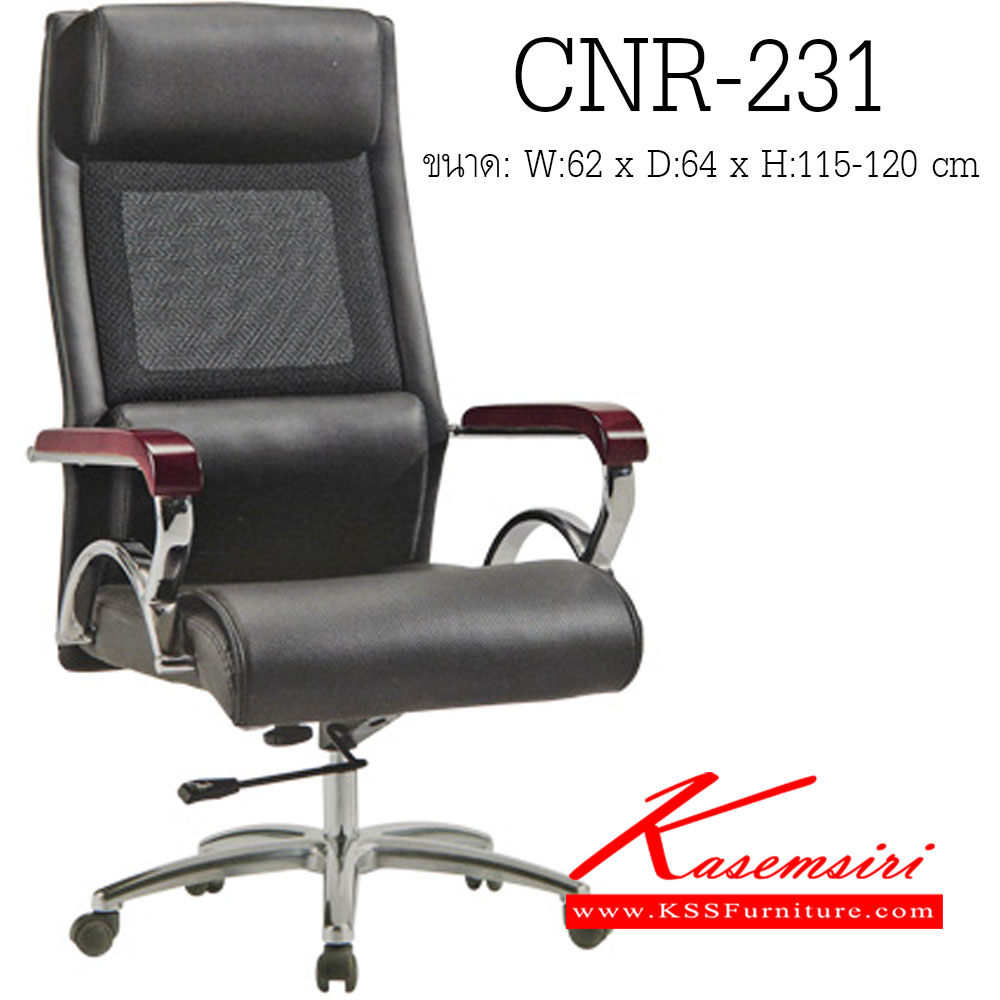 82039::CNR-231::เก้าอี้ผู้บริหาร ขนาด620X640X1150-1200มม. ขาอลูมิเนียม เก้าอี้ผู้บริหาร CNR
