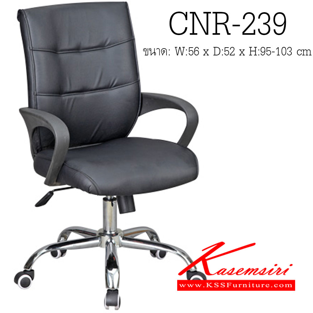 40300050::CNR-239::เก้าอี้สำนักงาน ขนาด560X520X950-1030มม. สีดำ หนัง PVC ขาเหล็กแป็ปปั๊มขึ้นรูปชุปโครเมี่ยม  เก้าอี้สำนักงาน CNR