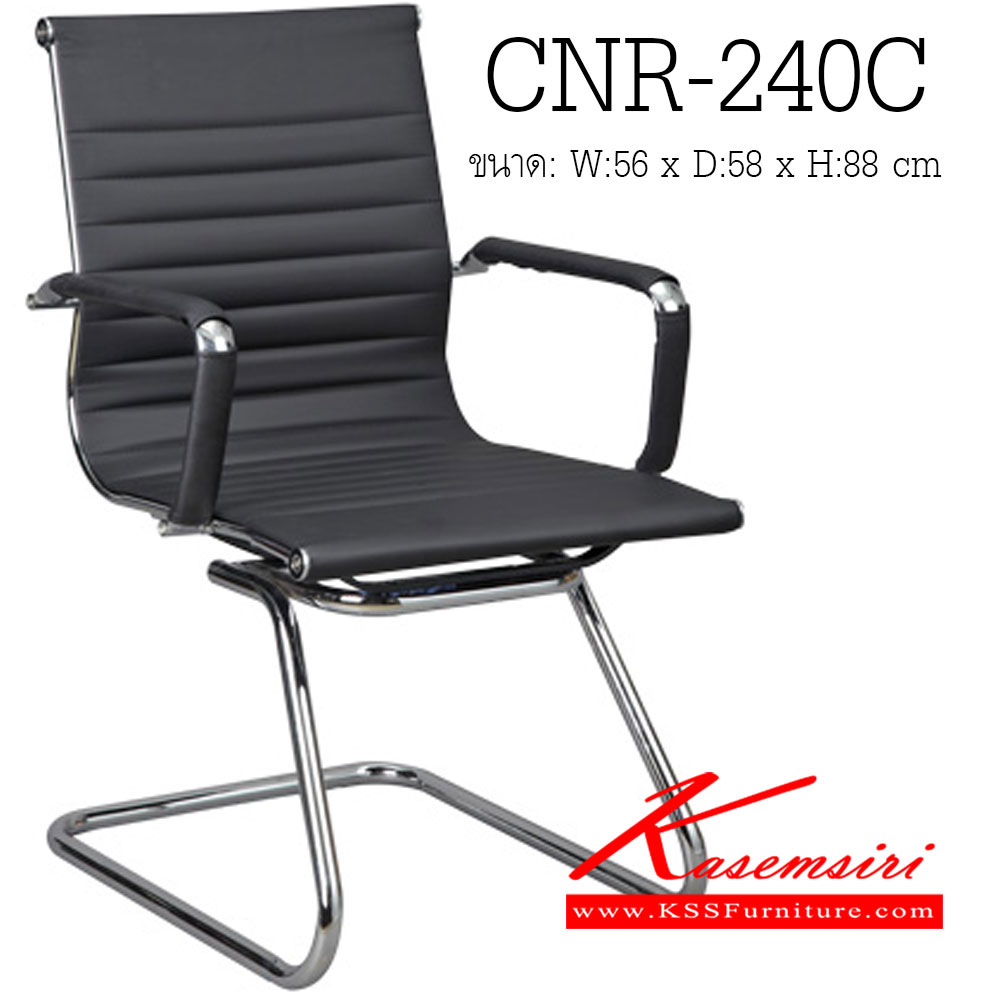 88068::CNR-240C::เก้าอี้รับแขก ขนาด560X580X880มม. สีดำ หนัง PU+PVC ขาCแป็ปกลมดัดขึ้นรูป เก้าอี้รับแขก CNR