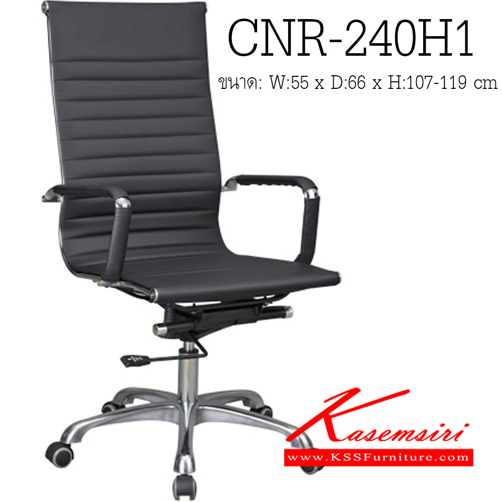 00007::CNR-240H1::เก้าอี้ผู้บริหาร ขนาด550X660X1070-1190มม. สีดำ หนัง PU+PVC ขาอลูมิเนียม เก้าอี้ผู้บริหาร CNR