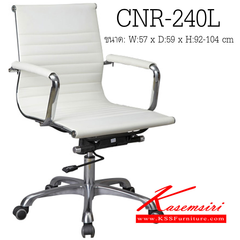 44083::CNR-240L::เก้าอี้สำนักงาน ขนาด570X590X920-1040มม. สีขาวครีม หนัง PU+PVC ขาอลูมิเนียม เก้าอี้สำนักงาน CNR