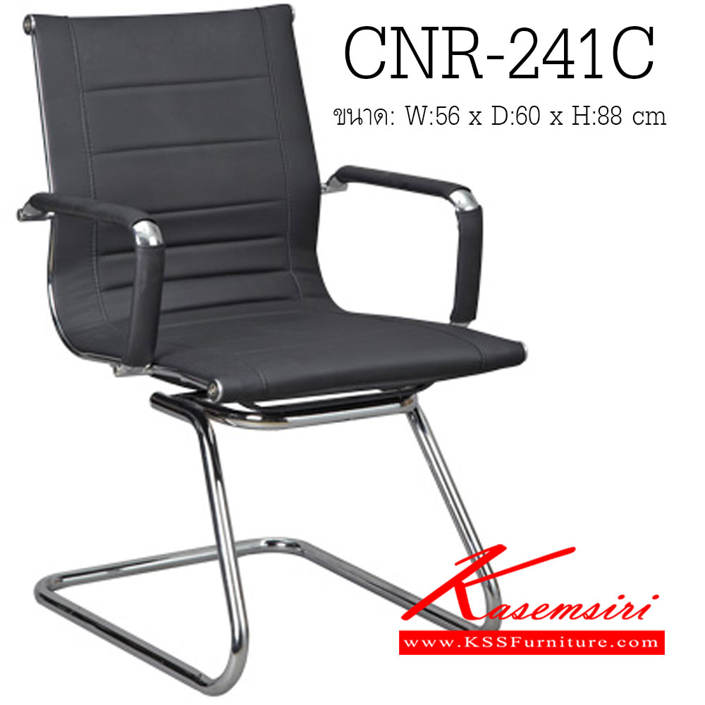 90041::CNR-241C::เก้าอี้รับแขก ขนาด560X600X880มม. สีดำ หนัง PU+PVC ขาอลูมิเนียม เก้าอี้รับแขก CNR