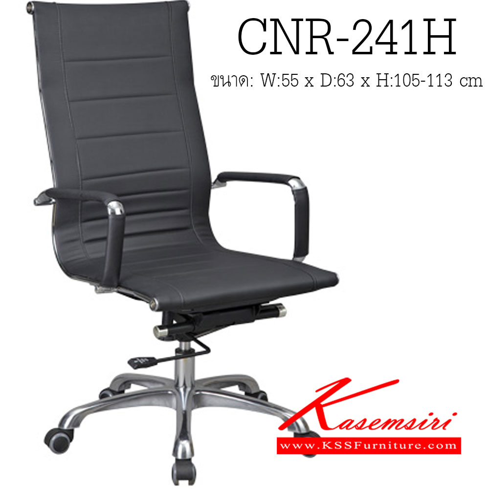 91069::CNR-241H::เก้าอี้ผู้บริหาร ขนาด550X630X1050-1130มม. หนัง PU+PVC ขาอลูมิเนียม เก้าอี้ผู้บริหาร CNR