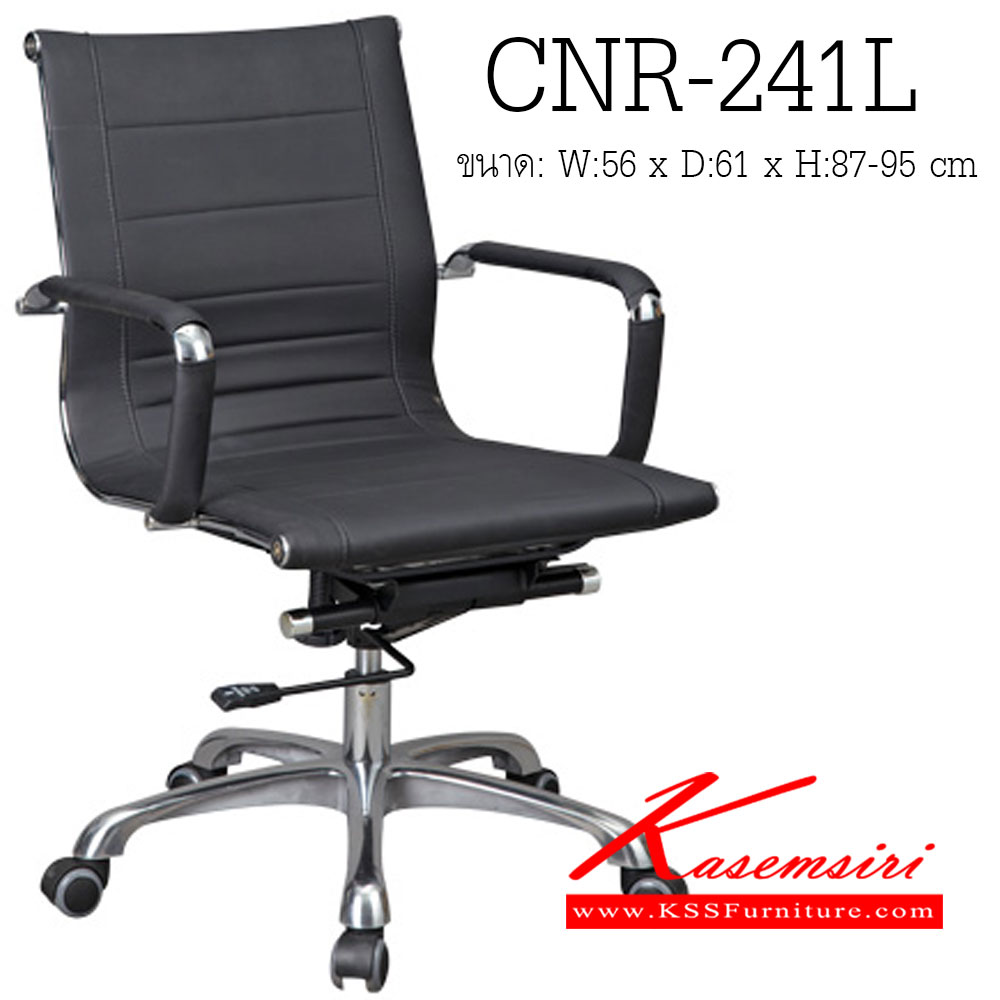 12090::CNR-241L::เก้าอี้สำนักงาน ขนาด560X610X870-950มม. ขาอลูมิเนียม เก้าอี้สำนักงาน CNR