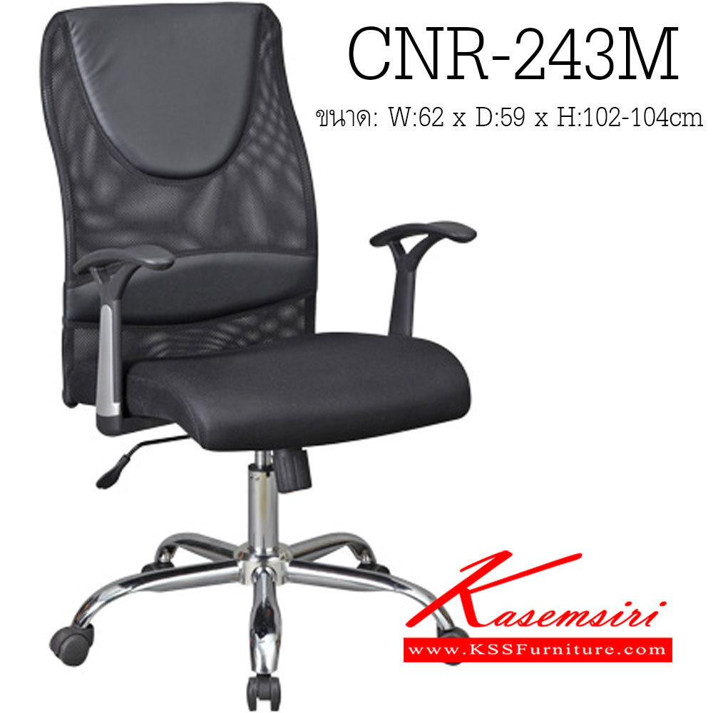 43320020::CNR-243M::เก้าอี้สำนักงาน ขนาด620X590X1020-1040มม. สีดำ หุ้มตาข่าย ขาเหล็กแป็ปปั้มขึ้นรูปชุปโครเมี่ยม เก้าอี้สำนักงาน CNR