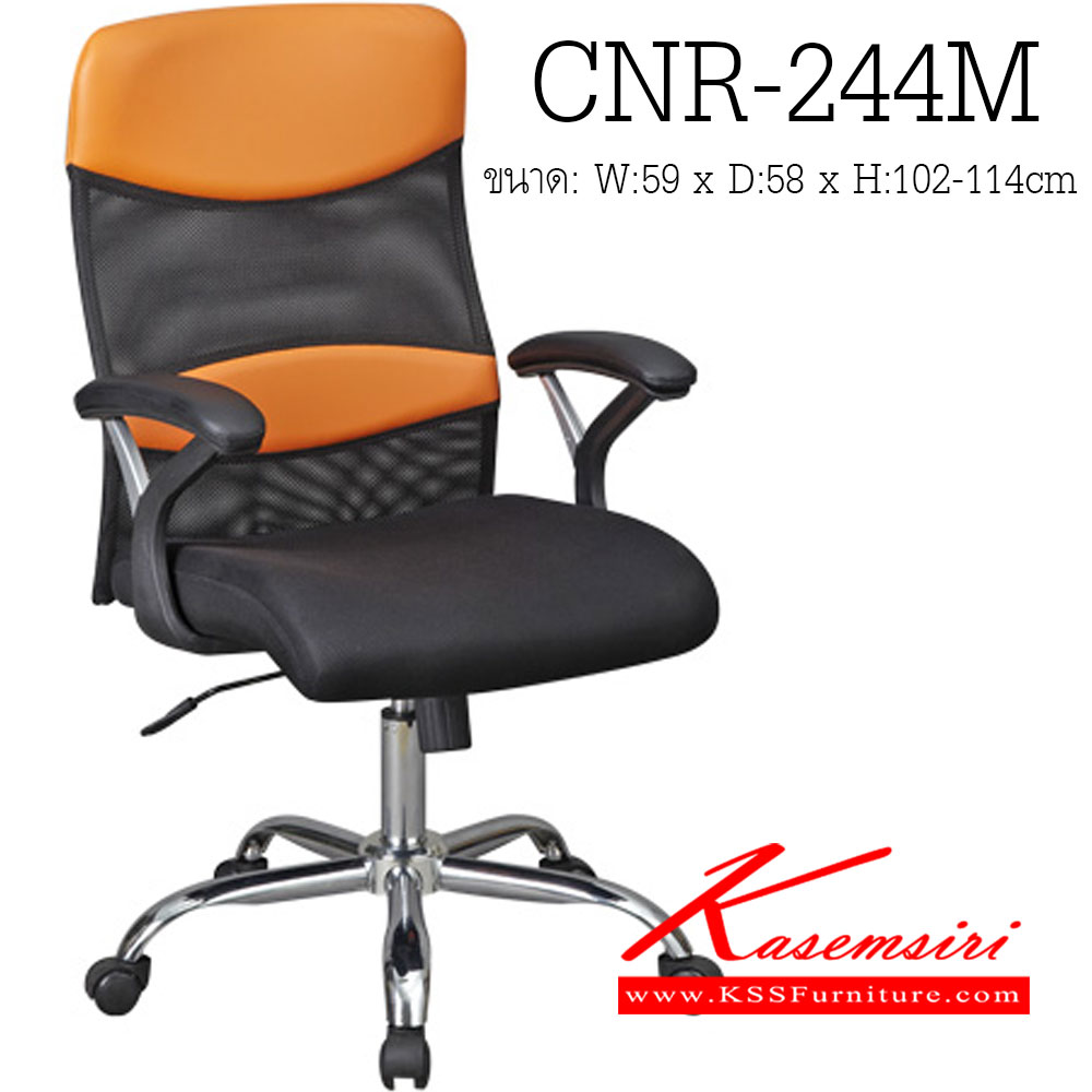 43320020::CNR-244M::เก้าอี้สำนักงาน ขนาด590X580X1020-1140มม. สีดำ/ส้ม หุ้มตาข่าย ขาเหล็กแป็ปปั้มขึ้นรูปชุปโครเมี่ยม เก้าอี้สำนักงาน CNR