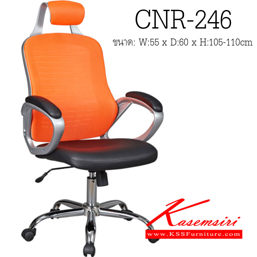 62460010::CNR-246::เก้าอี้ผู้บริหาร ขนาด550X600X1050-1110มม. สีดำ/พนักพิงสีส้ม พนักพิงออกแบบมาเพื่อรองรับต้นคอ หุ้มตาข่าย ขาเหล็กแป็ปปั้มขึ้นรูปชุปโครเมี่ยม เก้าอี้ผู้บริหาร CNR