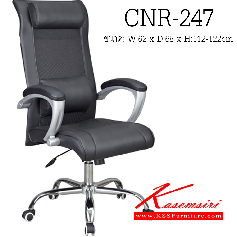 71047::CNR-247::เก้าอี้ผู้บริหาร ขนาด620X680X1120-1220มม. สีดำ หุ้มตาข่าย ขาเหล็กแป็ปปั้มขึ้นรูปชุปโครเมี่ยม เก้าอี้ผู้บริหาร CNR