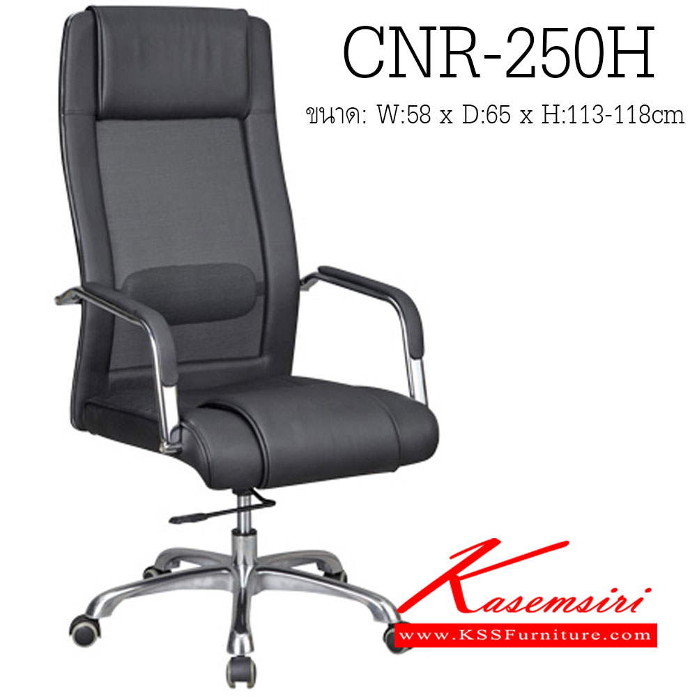 95093::CNR-250H::เก้าอี้ผู้บริหาร ขนาด580X650X1130-1180มม. สีดำ หุ้มตาข่าย ขาอลูมิเนียม เก้าอี้ผู้บริหาร CNR