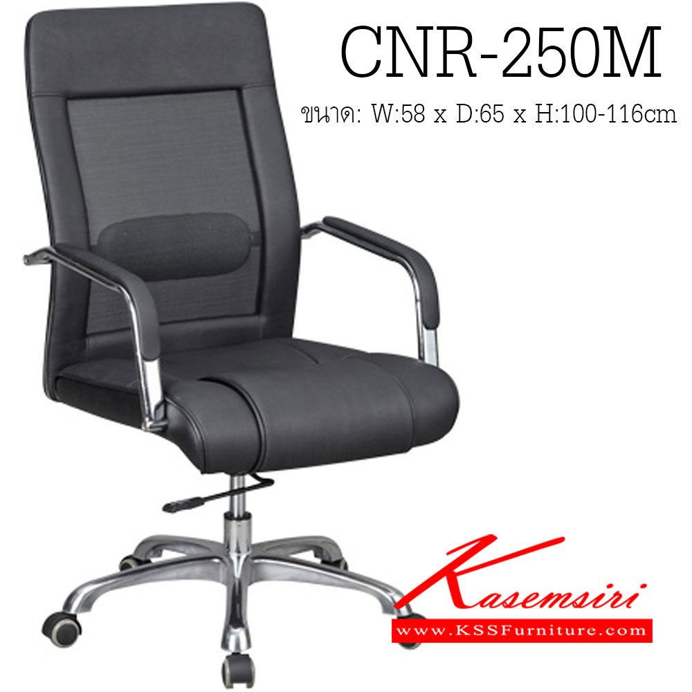 18001::CNR-250M::เก้าอี้สำนักงาน ขนาด580X650X1000-1160มม. สีดำ หุ้มตาข่าย ขาอลูมิเนียม เก้าอี้สำนักงาน CNR